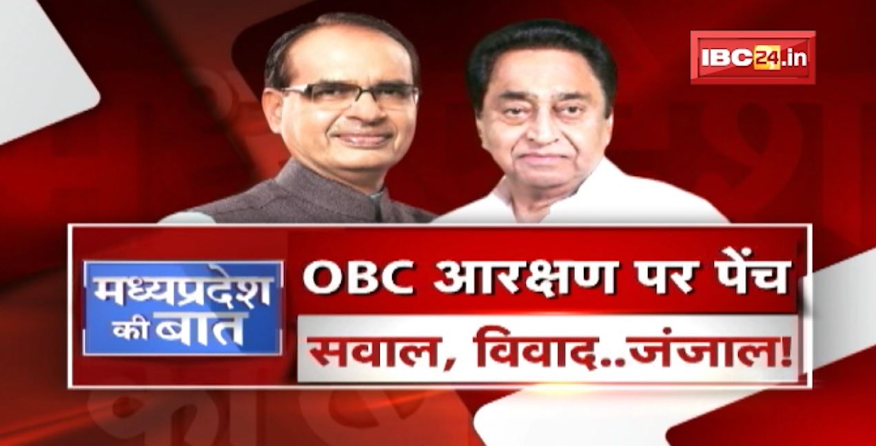 OBC Reservation पर पेंच | सवाल, विवाद..जंजाल ! MP Politics | MP Ki Baat