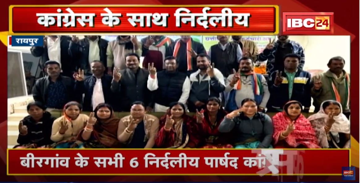 Birgoan के सभी 6 निर्दलीय पार्षद Congress के साथ | कांग्रेस ने सभी 25 पार्षदों की फोटो जारी की