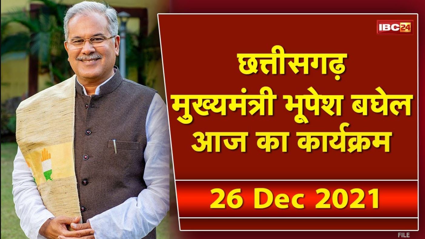Chhattisgarh CM Bhupesh Baghel के आज के कार्यक्रम | देखिए पूरा Schedule | 26 December 2021