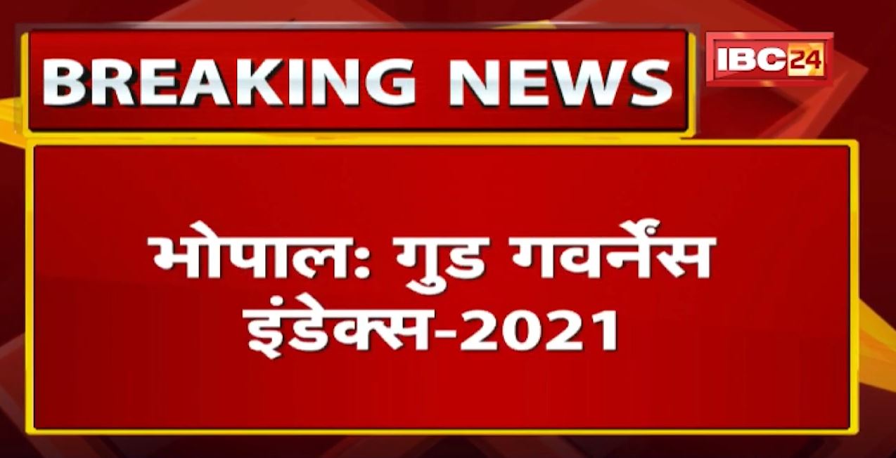 Good Governance Index 2021: मध्य प्रदेश ने मारी बाजी | जानिए आपके राज्य का हाल