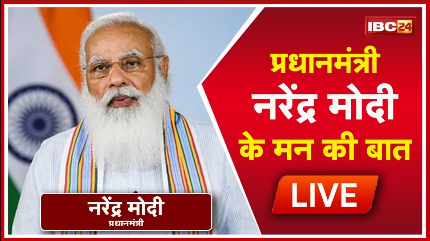 PM Modi’s Mann Ki Baat with the Nation, December 2021 | पीएम मोदी के मन की बात,84वीं कड़ी का प्रसारण