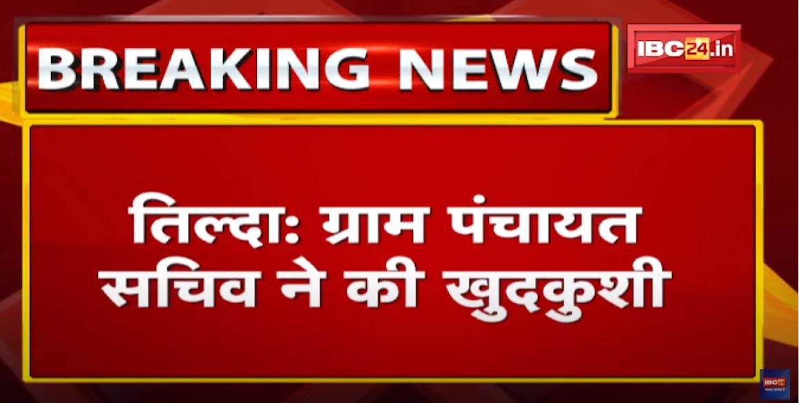 Tilda News : ग्राम पंचायत सचिव ने की खुदकुशी | सुसाइड नोट में ASI पर लगाया प्रताड़ना का आरोप