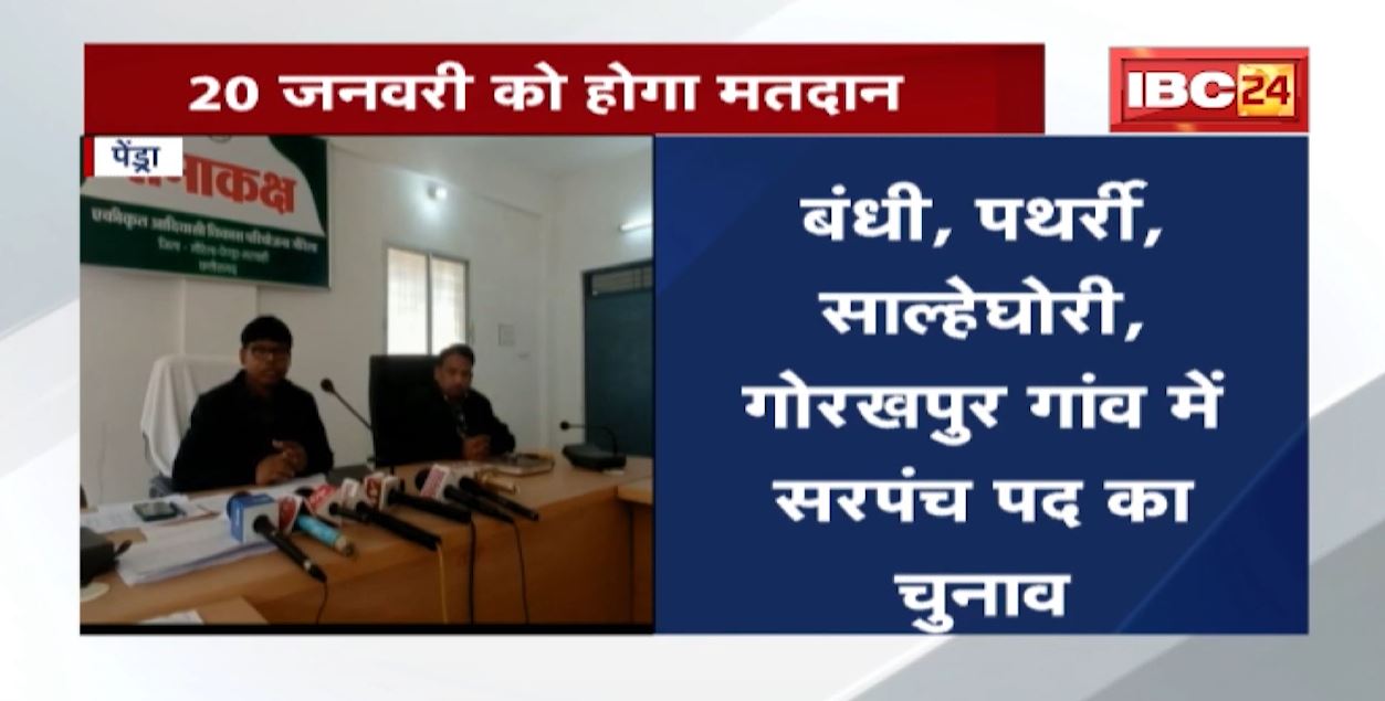 Chhattisgarh Panchayat Election : त्रिस्तरीय पंचायत चुनाव की घोषणा | जानिए किस दिन होगा मतदान
