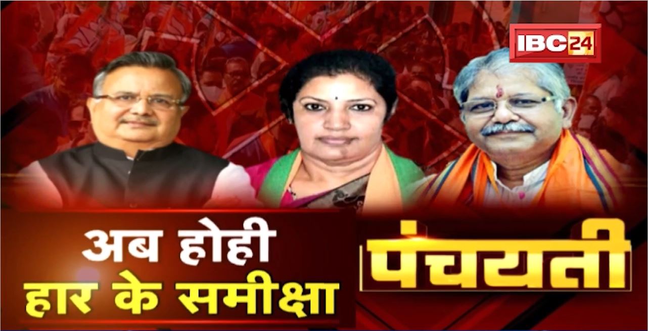अब होही हार के समीक्षा। काखर ऊपर फूटही हार के ठीकरा? Chhattisgarh Urban Body Election | Panchayati