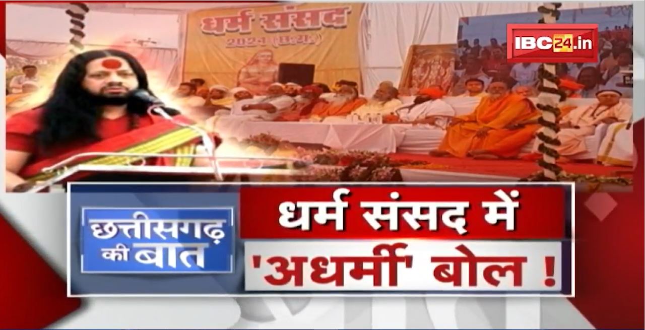 धर्म संसद में ‘अधर्मी’ बोल! गोडसे को नमन..बापू का अपमान! Kalicharan Maharaj |CG Politics |CG Ki Baat