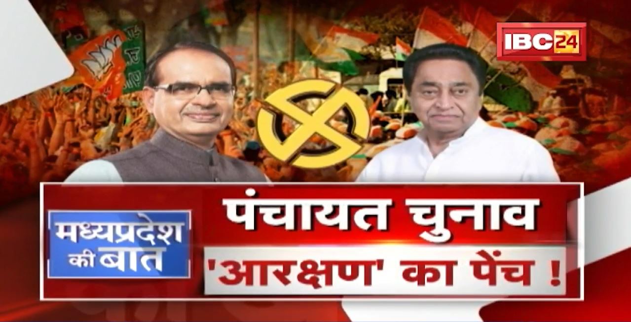 Panchayat Election..’आरक्षण का पेंच ! चुनाव टलेगा या फिर निरस्त होगा ? MP Politics | MP Ki Baat