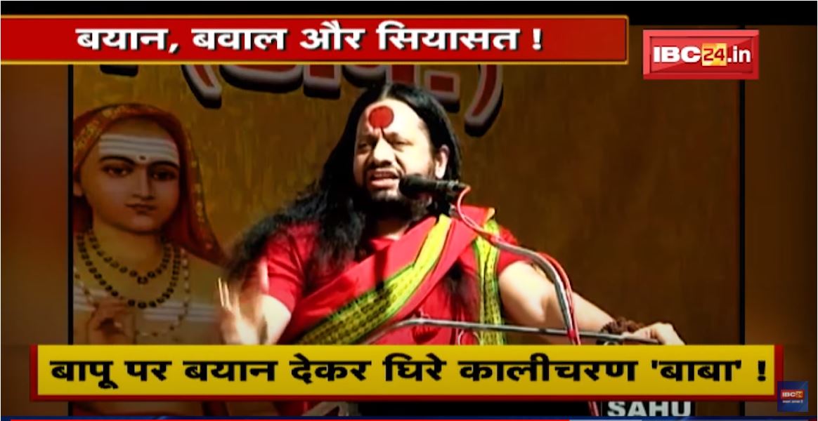 धर्म संसद में कालीचरण का विवादित बयान | बयान, बवाल और सियासत ! देखिए पूरी Report