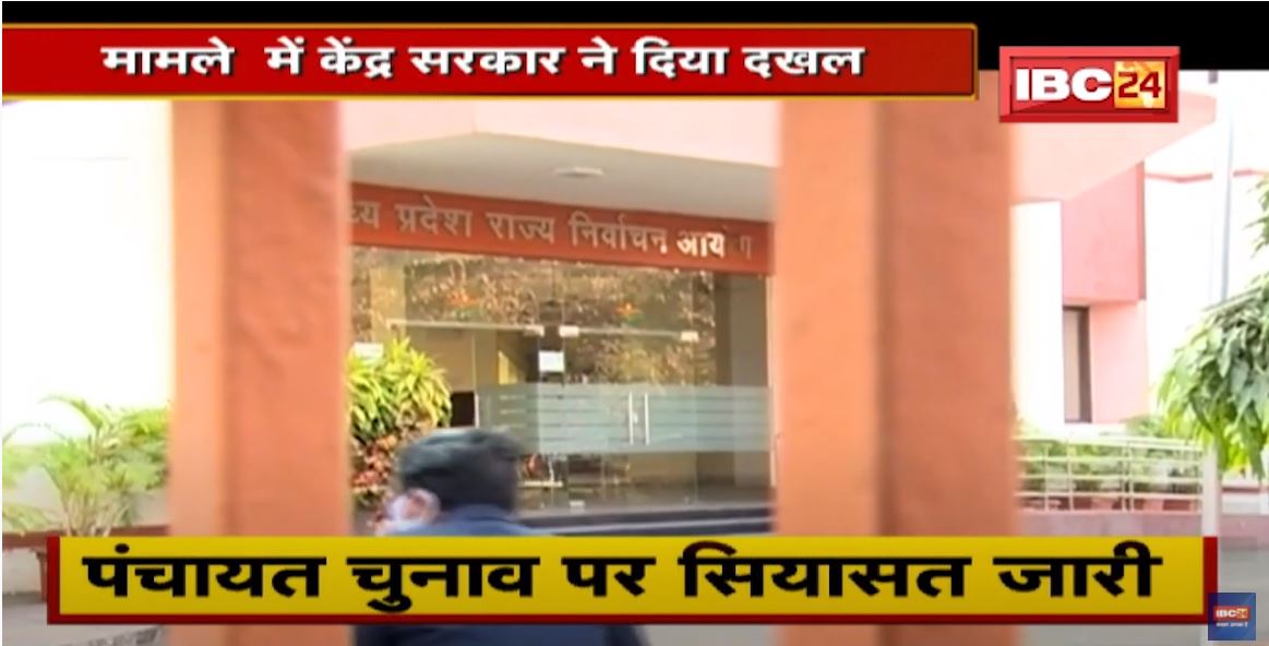 Panchayat Election..’आरक्षण’ का पेंच ! मामले में केंद्र सरकार ने दिया दखल | देखिए पूरी Report