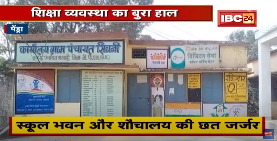 Pendra News : स्कूल भवन और शौचालय की छत जर्जर | जान जोखिम में डालकर पढ़ने को मजबूर छात्र