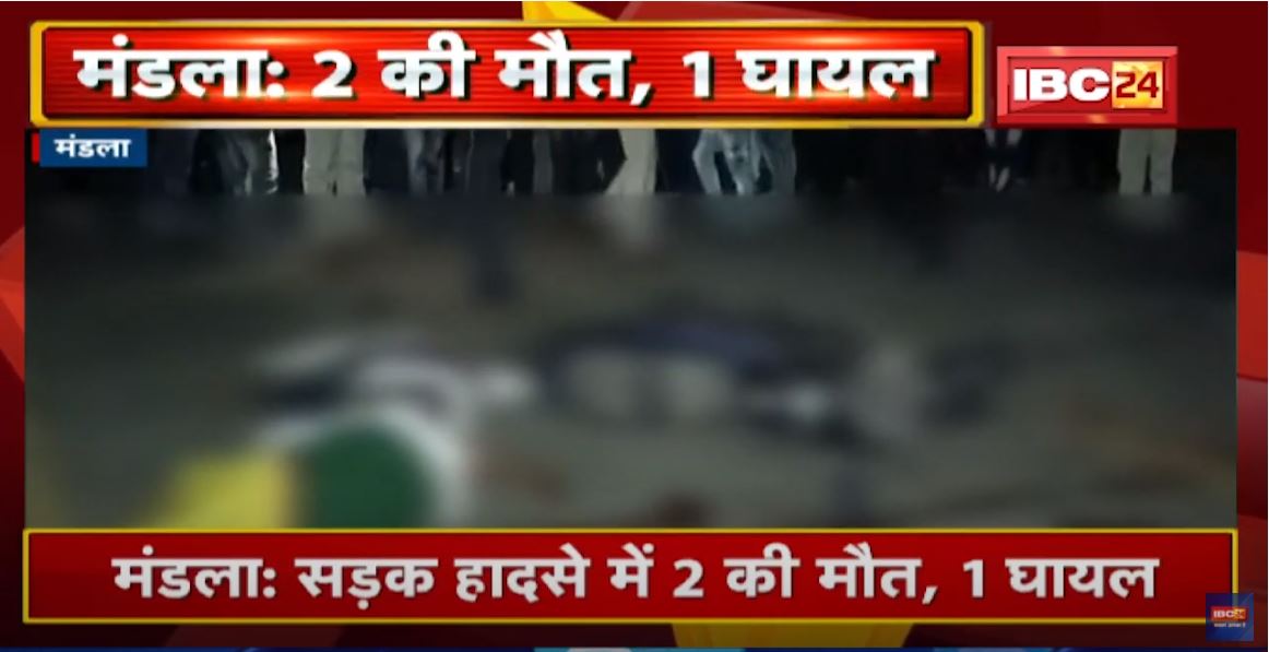 Mandla Accident News : वाहन ने Bike को मारी टक्कर | सड़क हादसे में 2 की मौत, 1 घायल