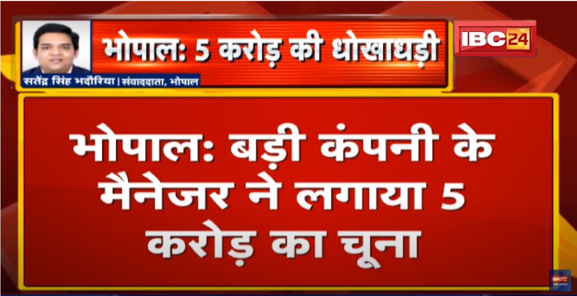 Bhopal: बड़ी कंपनी के मैनेजर ने लगाया 5 करोड़ का चूना | चूनाभट्टी Police ने दर्ज किया धोखाधड़ी का मामला