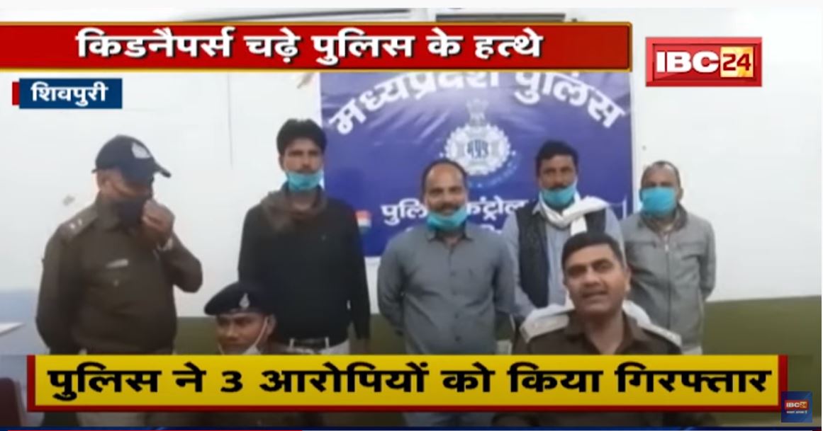 Shivpuri : अपहरण कर पूर्व सरपंच से मांगी फिरौती | Police ने 3 आरोपियों को किया Arrest