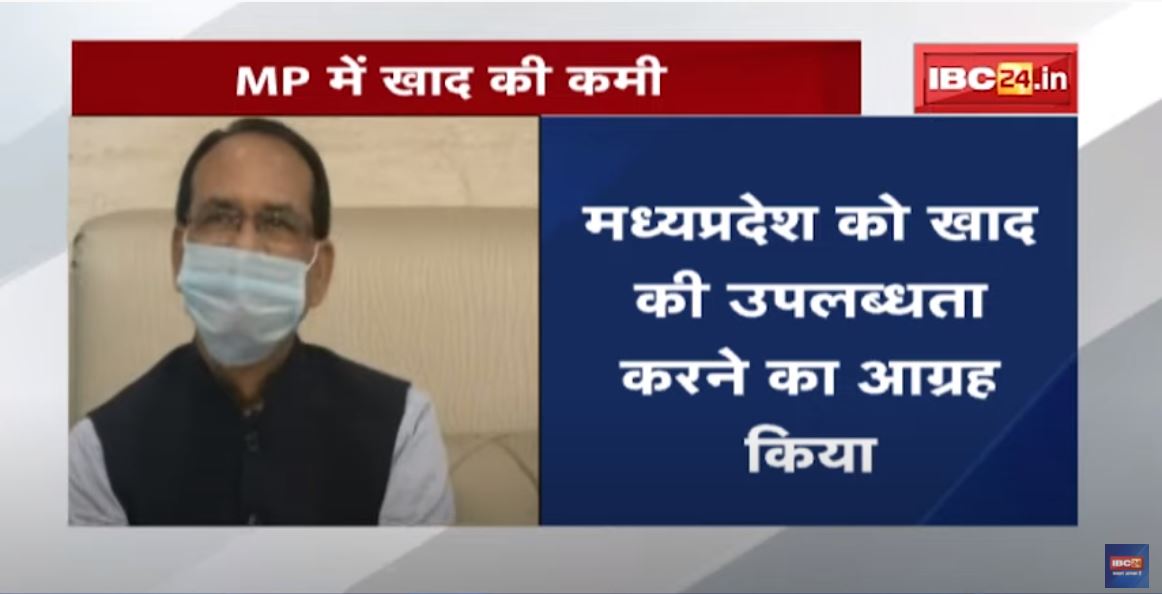 CM Shivraj सोमवार को Delhi में उर्वरक मंत्री से मिले | MP को खाद की उपलब्धता करने का आग्रह किया
