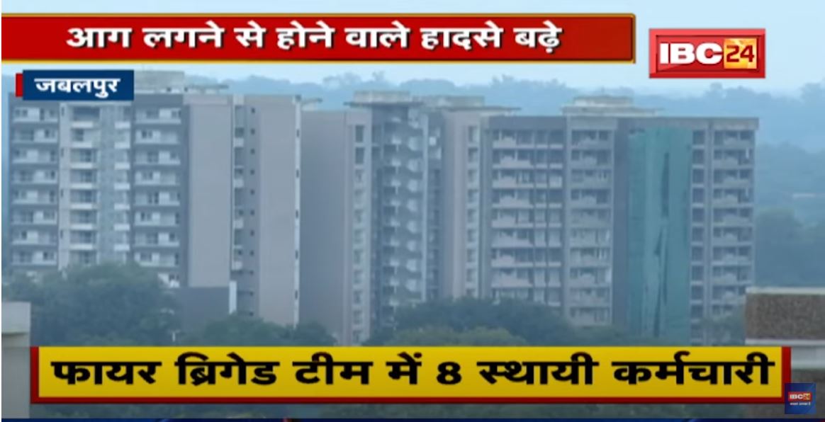 Jabalpur : आग लगने से होने वाले हादसे बढ़े | Fire Brigade व्यवस्था पर उठे सवाल