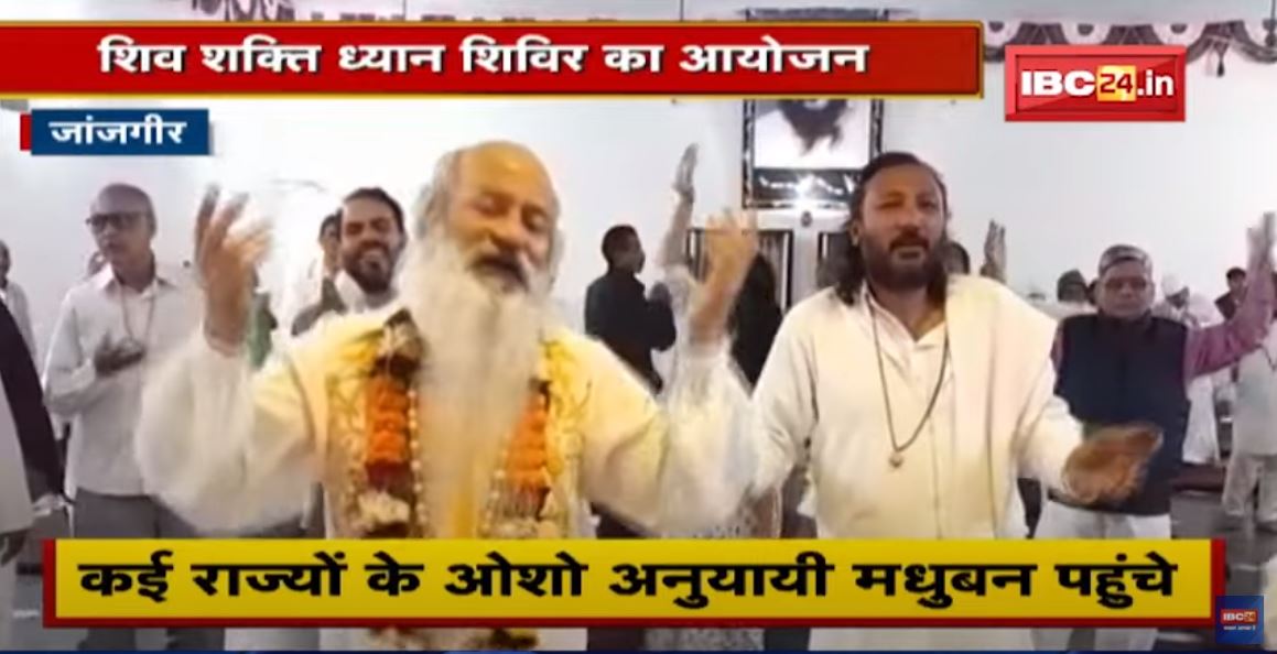 Janjgir : शिव शक्ति ध्यान शिविर का आयोजन | कई राज्यों के ओशो अनुयायी मधुबन पहुंचे