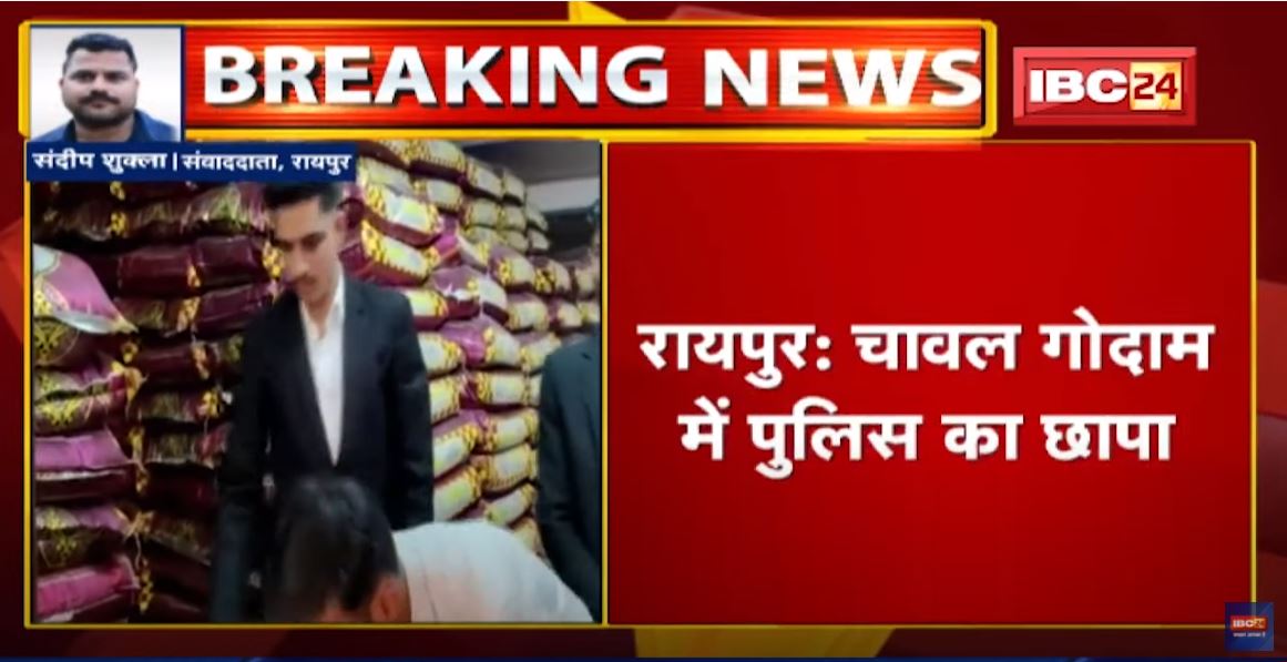 Raipur News : चावल गोदाम में Police का छापा | सस्ता चावल ब्रांडेड नाम से पैकिंग का खुलासा
