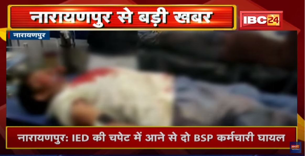 Narayanpur Naxal News : नक्सलियों के लगाए IED की चपेट में आने से दो BSP कर्मचारी घायल