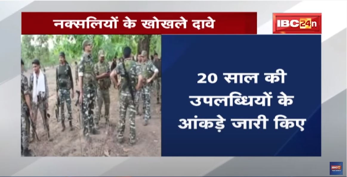 घटते जनाधार के बीच नक्सलियों का खोखला दावा | 20 साल की उपलब्धियों के आंकड़े जारी किए