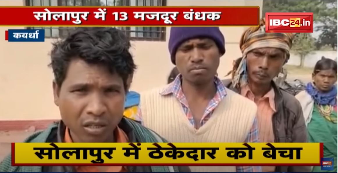 Solapur में 13 मजदूर बंधक | ठेकेदार ने बनाया बंधक | Collector ने कार्रवाई करने टीम बनाकर भेजा