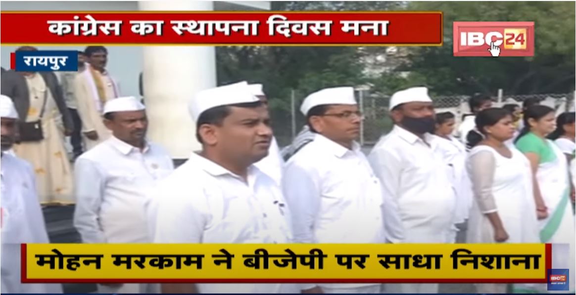 Raipur : Congress का स्थापना दिवस मना | PCC Chief Mohan Markam ने पार्टी का झंडा फहराया