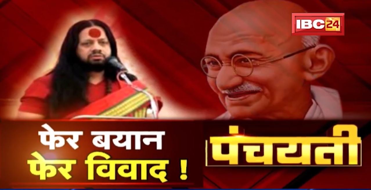 फेर बयान..फेर विवाद ! गांधी ले बैर ! गोडसे ले प्रेम ! Kalicharan Maharaj | CG Politics | Panchayati