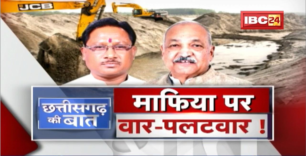 Chhattisgarh की सियासत में फिर केंद्र में माफिया। माफिया पर वार-पलटवार! CG Politics | CG Ki Baat