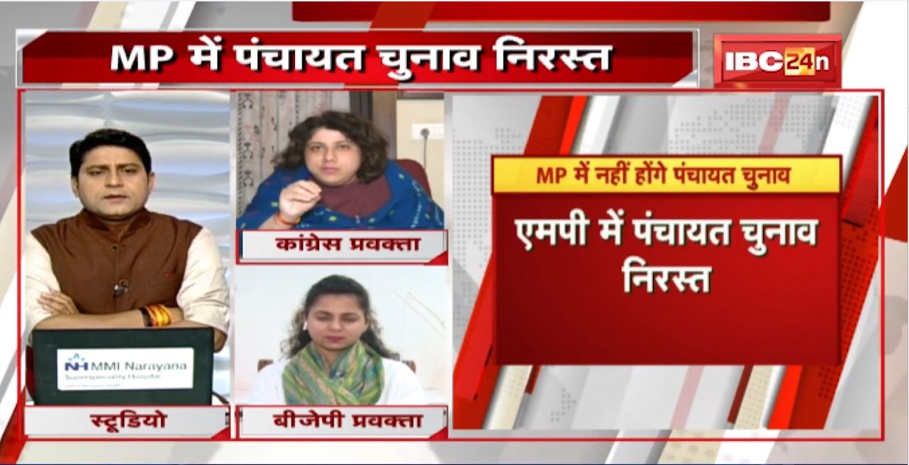 Madhya Pradesh में नहीं होंगे Panchayat Election |State Election Commissionने लिया फैसला |MP Ki Baat
