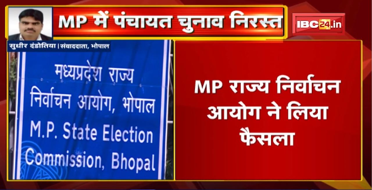 Madhya Pradesh में Panchayat Election निरस्त | State Election Commission ने लिया फैसला