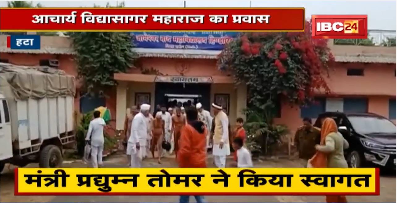 Hatta News : Acharya Vidyasagarji Maharaj का प्रवास | मंत्री Pradhuman Singh Tomar ने किया स्वागत