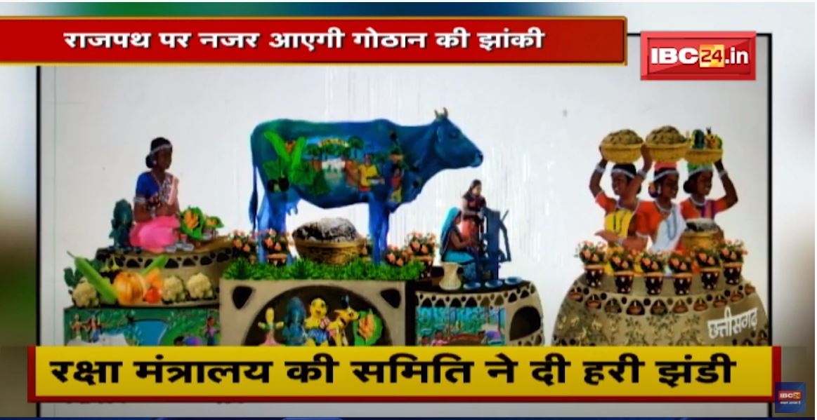 गोठान योजना को मिली पहचान | Republic Day के परेड में होगा प्रदर्शन
