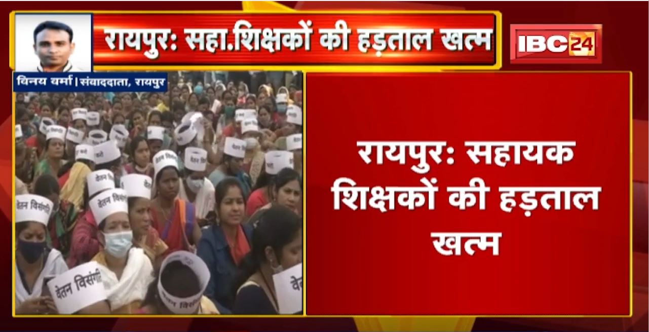 Raipur : सहायक शिक्षकों की हड़ताल खत्म | CM से मिलने के बाद शिक्षक फेडरेशन ने की घोषणा