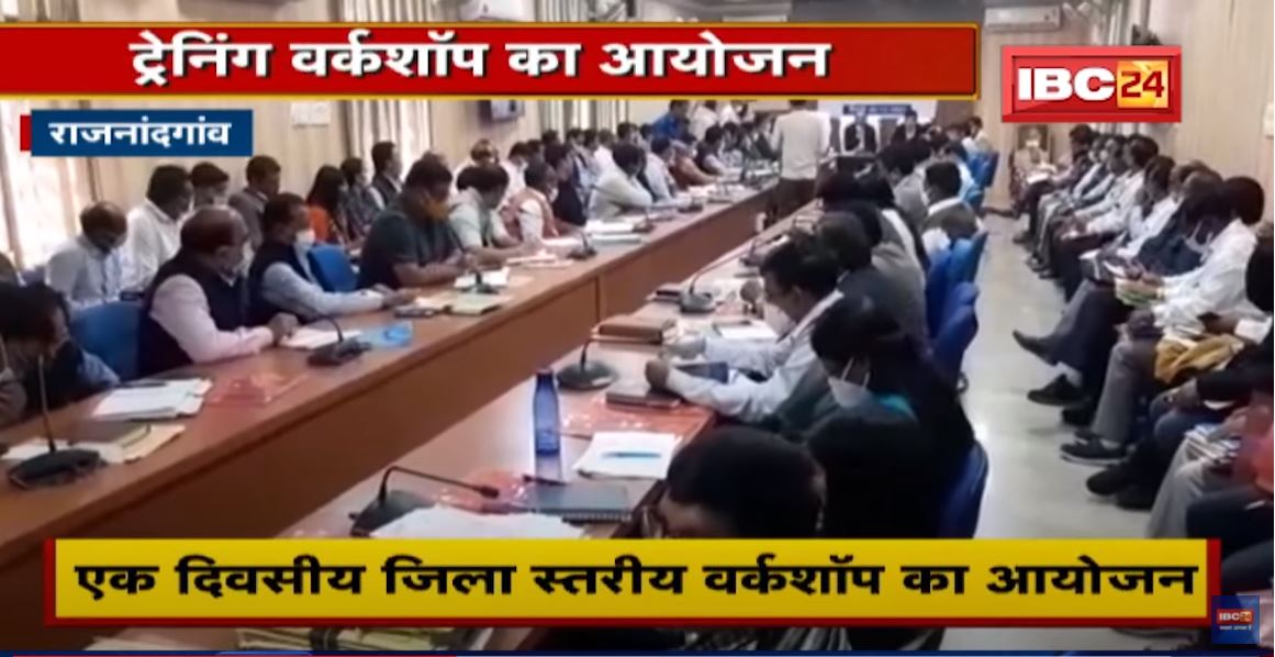 Rajnandgaon : एक दिवसीय जिला स्तरीय वर्कशॉप का आयोजन | सभी जन सूचना अधिकारी हुए शामिल