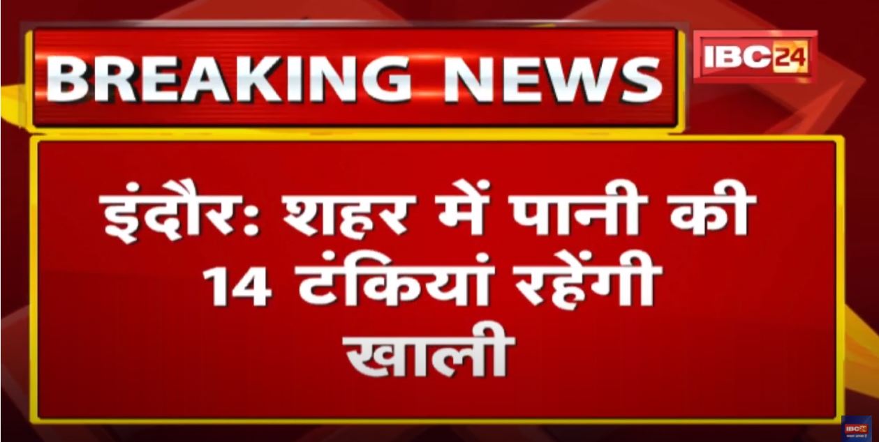 Water Supply Crisis in Indore : पानी की किल्लत | शहर में पानी की 14 टंकियां रहेंगी खाली