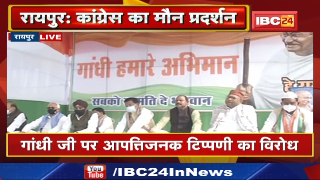 Chhattisgarh Congress का मौन प्रदर्शन | CM Bhupesh Baghel बोले- हम सभी धर्मों का सम्मान करते हैं