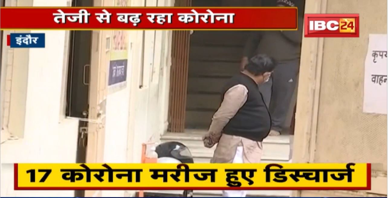 Indore Corona Update: तेजी से बढ़ रहा कोरोना | 24 घंटे में 43 मरीज मिले, एक्टिव मरीजों की संख्या 237