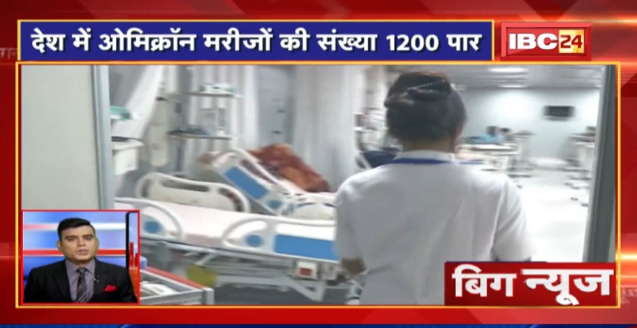 देश में Omicron मरीजों की संख्या 1200 पार | Big News | Today Top News | Non Stop News