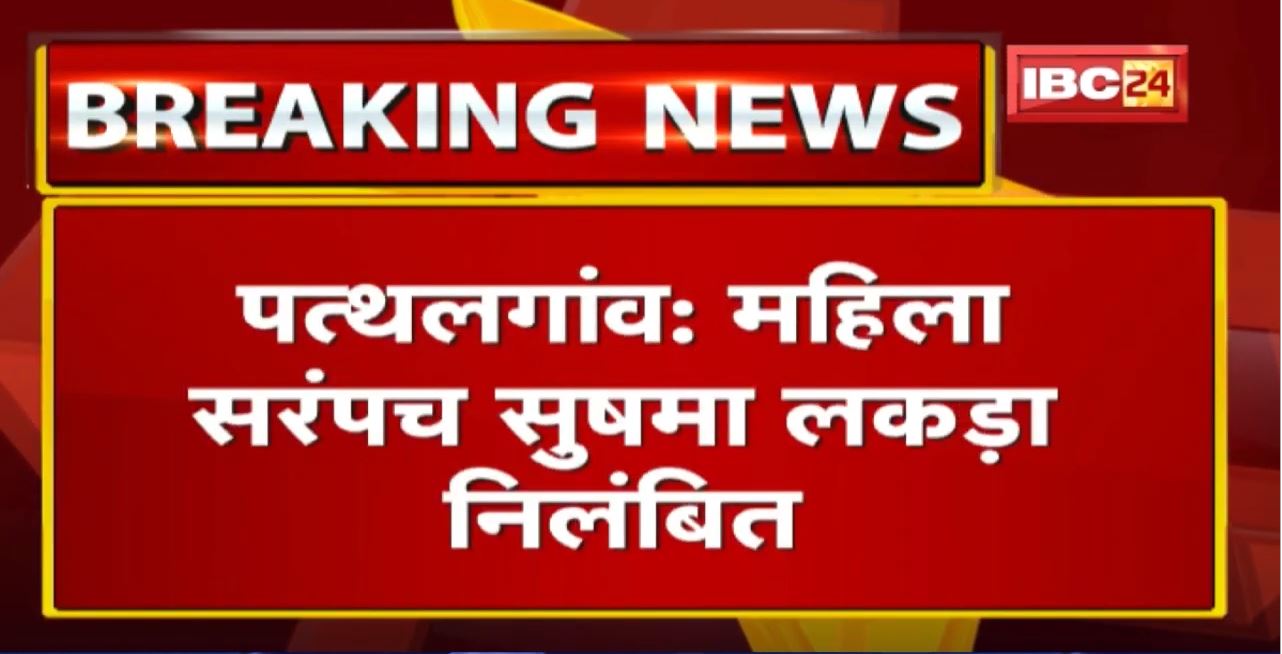 Pathalgaon News : महिला सरपंच सुषमा लकड़ा निलंबित | कुनकुरी SDM ने की कार्रवाई