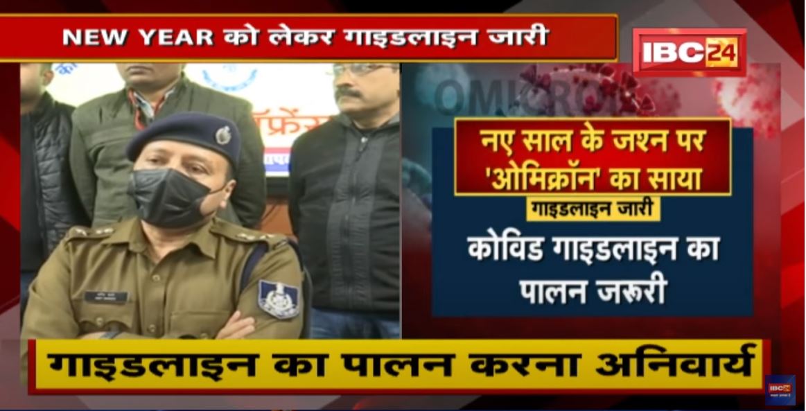 New Year 2022 के जश्न पर Omicron का डर | चप्पे-चप्पे पर रहेगी Police की नजर