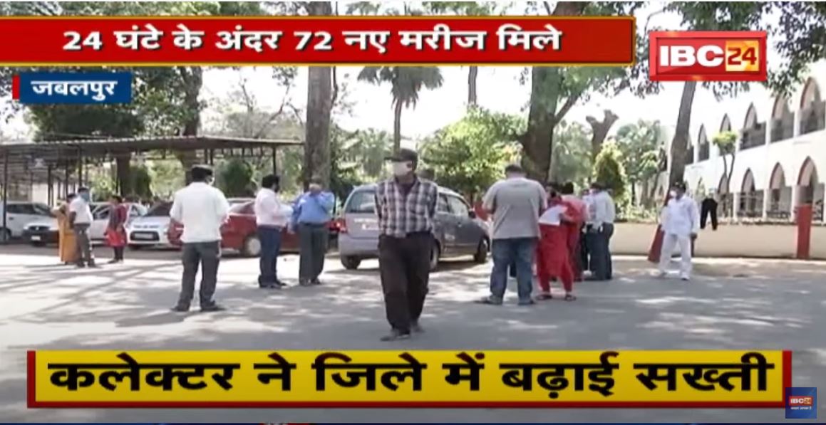 Jabalpur में तेजी से बढ़ रहे Corona Patient | Collector ने जिले में बढ़ाई सख्ती