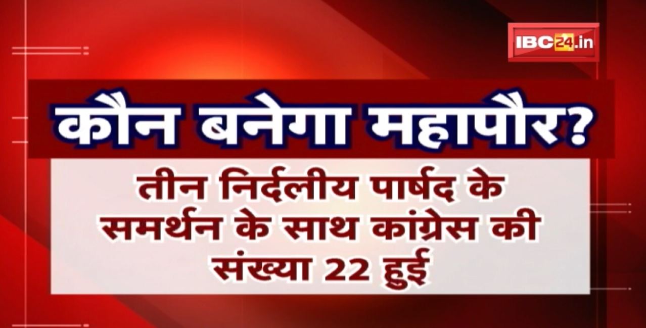 कौन बनेगा महापौर ? शहर सरकार के लिए घमासान | Mayor और अध्यक्ष चुनने के लिए बैठक