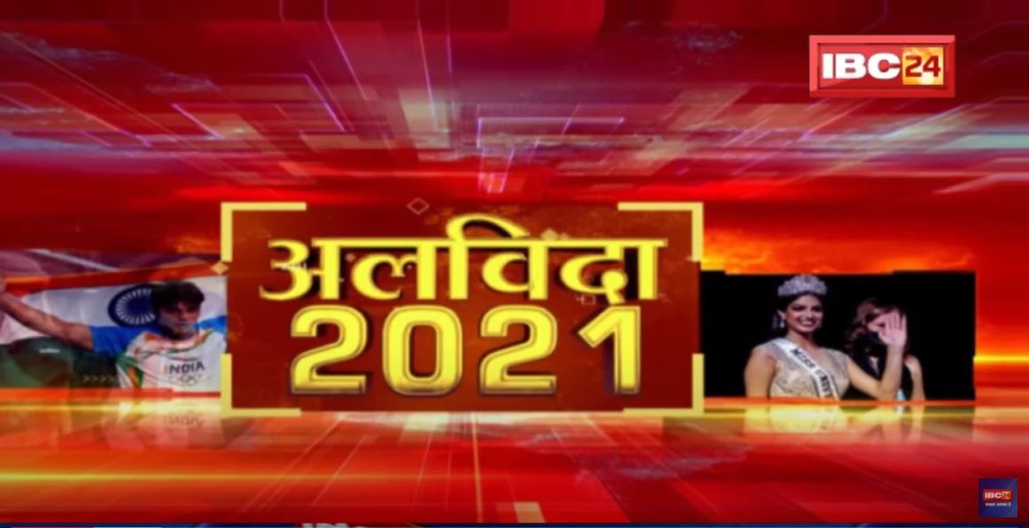 2021 का आखिरी सूर्यास्त | 2021 की विदाई…2022 का इंतजार, अलविदा 2021