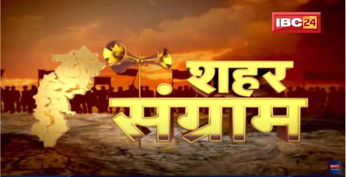 CG News: Urban Body Election के नामंकन का दौर खत्म | प्रत्याशियों ने शक्ति प्रदर्शन के साथ भरा पर्चा