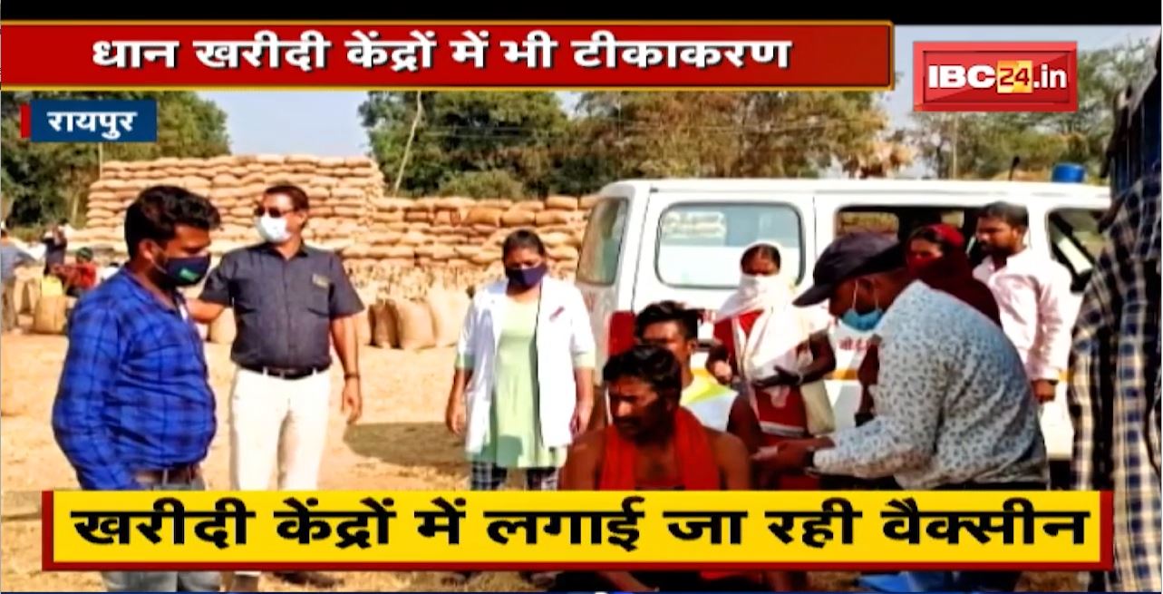 Raipur : धान खरीदी केंद्रों में लगाईं जा रही Vaccine | सभी जिलों में पहुंचेंगे स्वास्थ्य कर्मी