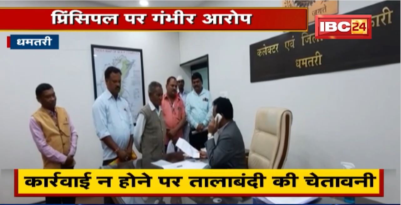 Dhamtari News : Principal पर शराब के नशे में School आने का आरोप | ग्रामीणों ने की हटाने की मांग