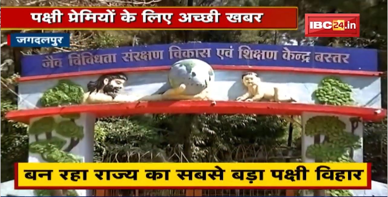 पक्षी प्रेमियों के लिए अच्छी खबर | बन रहा Chhattisgarh का सबसे बड़ा पक्षी विहार | देखिए