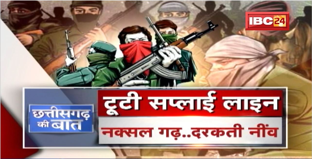 नक्सलियों की टूटी ‘सप्लाई लाइन’। नक्सल गढ़..दरकती नींव। Bastar में बदल रहे हालात। CG Ki Baat
