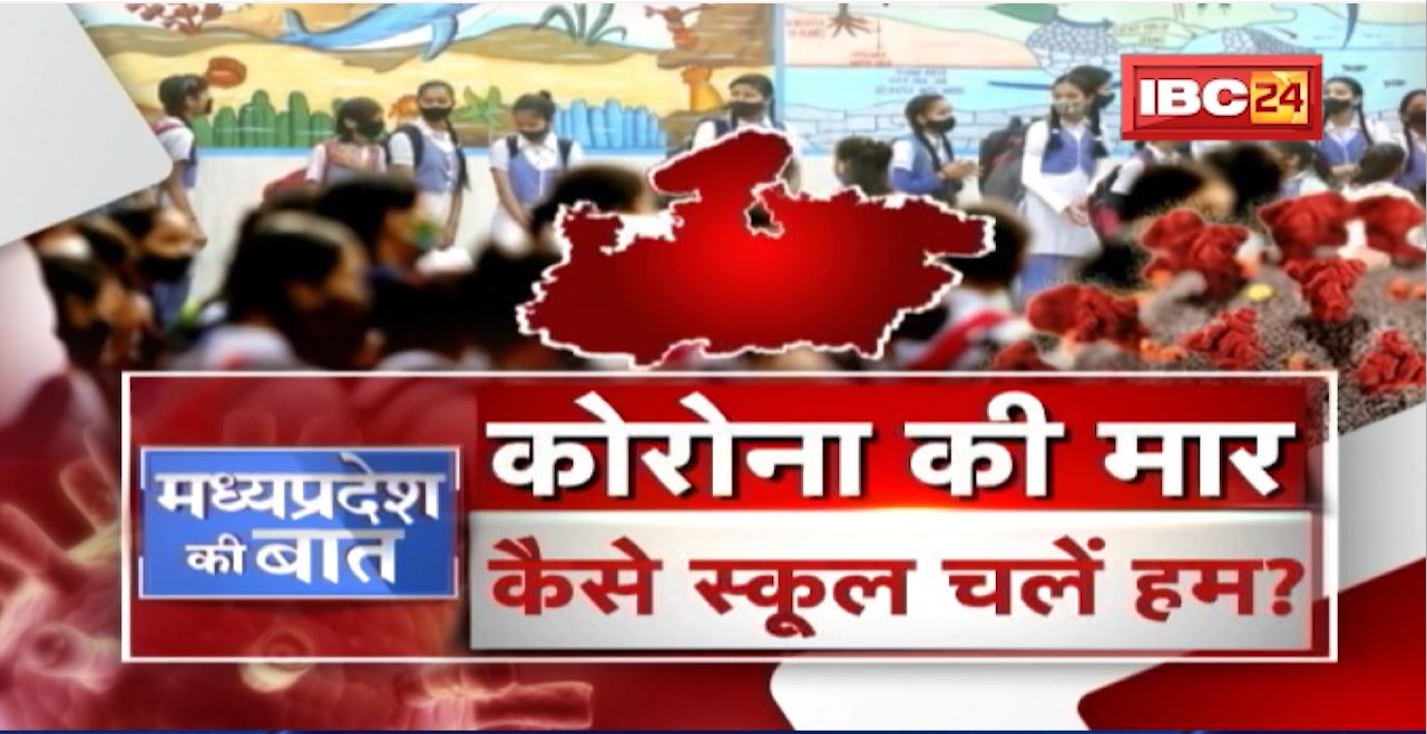 Madhya Pradesh में Corona की मार! कैसे स्कूल चलें हम? Coronavirus। Omicron Variant | MP Ki Baat