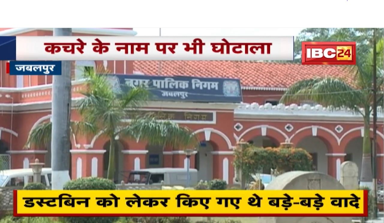 Exclusive News : Solar Smart Dustbin के नाम पर घोटाला | सामान्य डिब्बे बनकर रह गए हाईटेक डस्टबिन