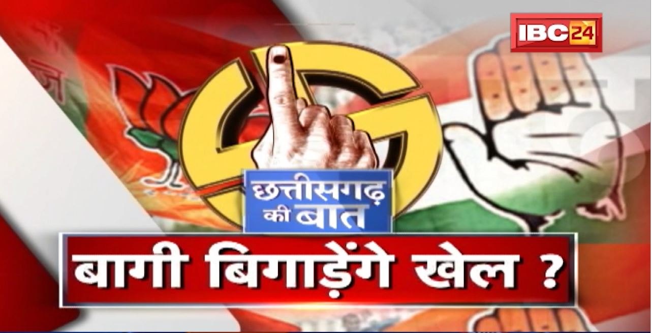 BJP में नेताओं के बगावती ‘तेवर’! बागी बिगाड़ेंगे Congress का समीकरण! बागी बिगाड़ेंगे खेल? CG Ki Baat
