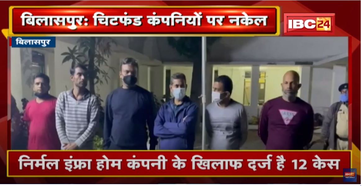 Bilaspur : Chit Fund Company के Director समेत 6 Arrest | हजारों लोगों को बनाया है ठगी का शिकार